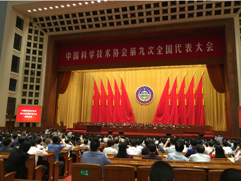 中国科学技术协会第九次全国代表大会隆重召开